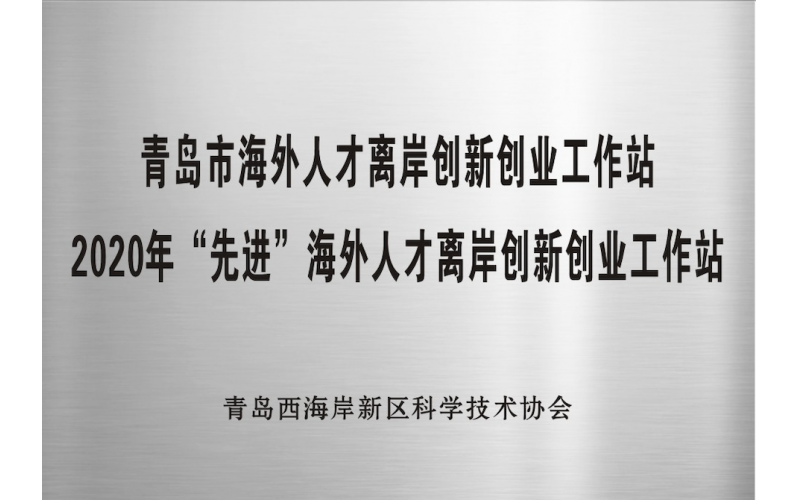 青岛市海外人才离岸创新创业工作站&2020年“先进”海外人才离岸创新创业工作站