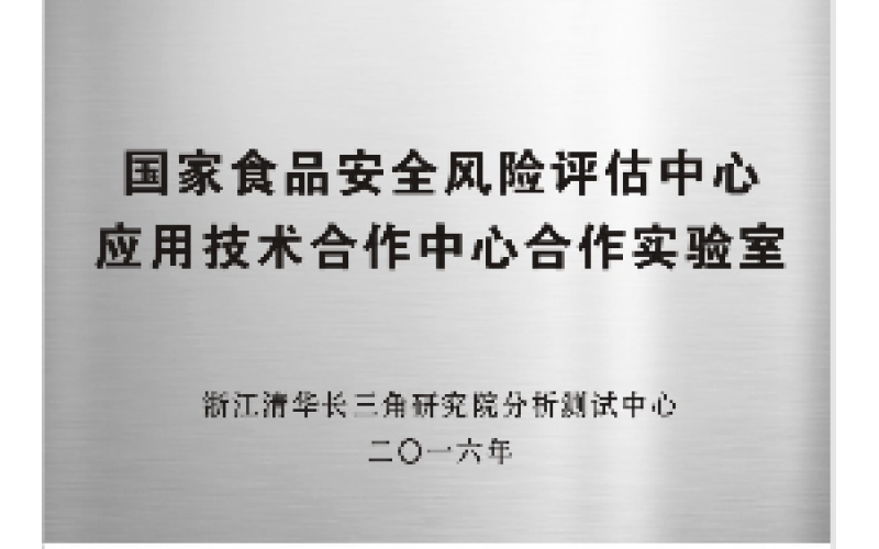 国家食品安全风险评估中心应用技术合作中心合作实验室