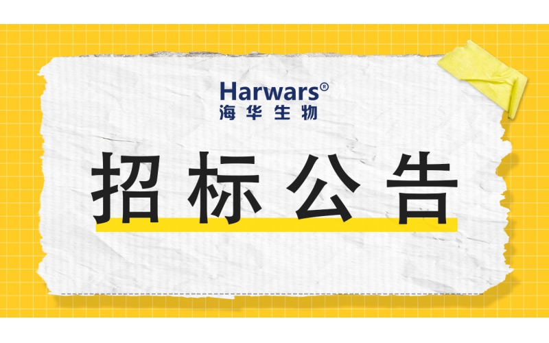 青岛usdt游戏网站生物集团股份有限公司招标公告